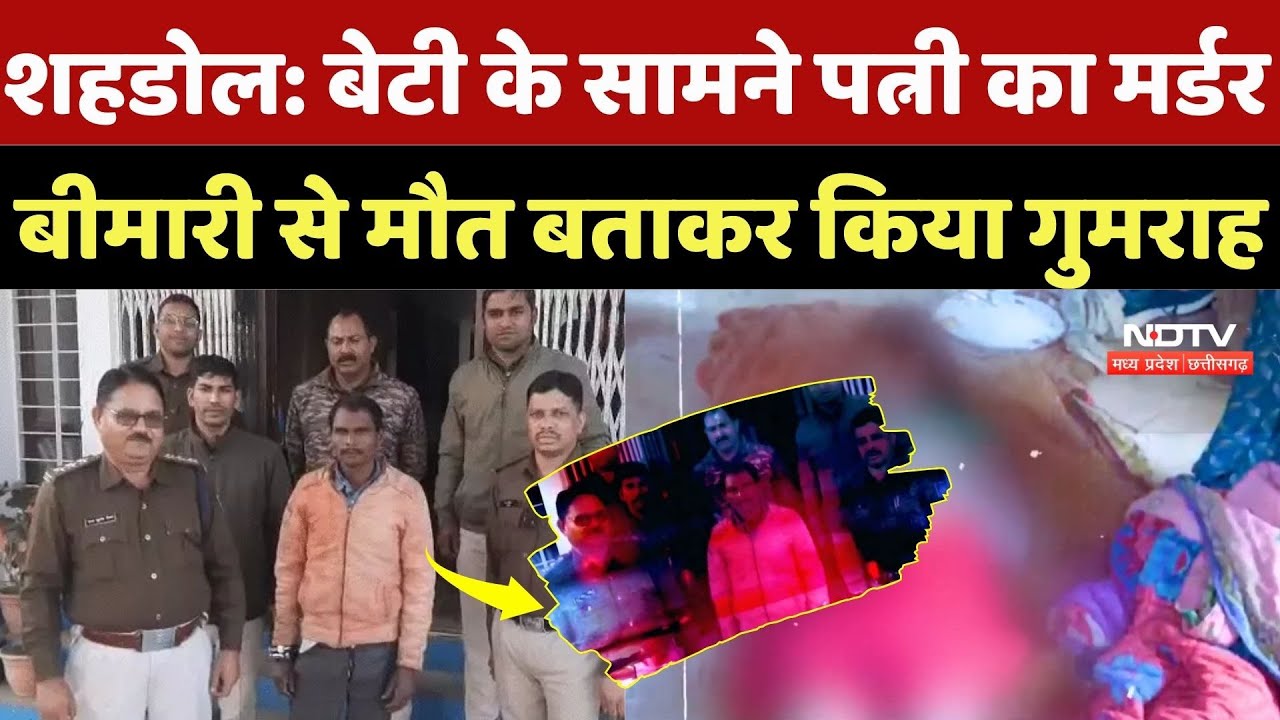 Shahdol Crime News: बेटी के सामने पत्नी का मर्डर, बीमारी से मौत बताकर किया गुमराह | Murder Case