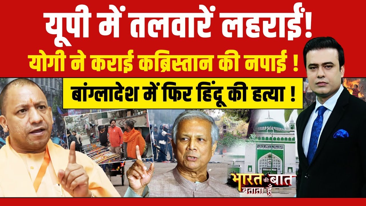 Syed Suhail | Bharat Ki Baat Batata Hoon | गाजियाबाद से बरेली तक एक्शन, Yogi का 'हंटर' सब पर चल रहा!