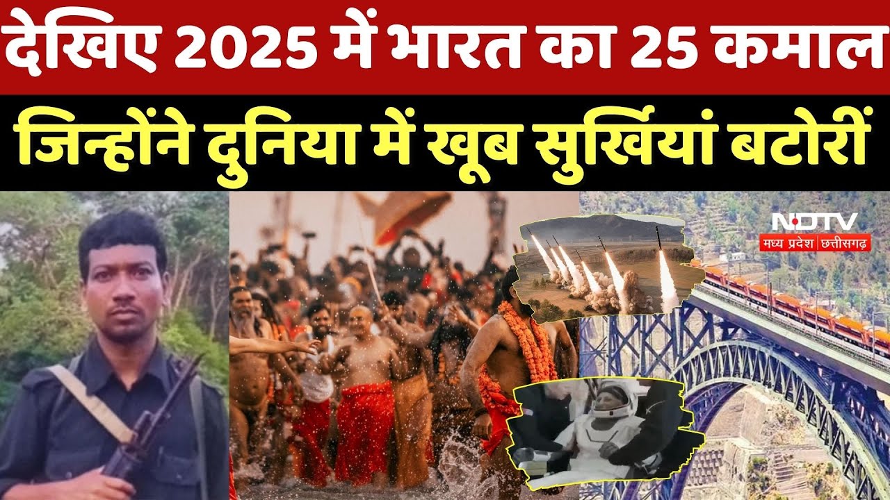 Year Ender 2025: Naxalites Surrender | Maha Kumbh| Ram Mandir | Bhopal Metro | Chenab Railway Bridge