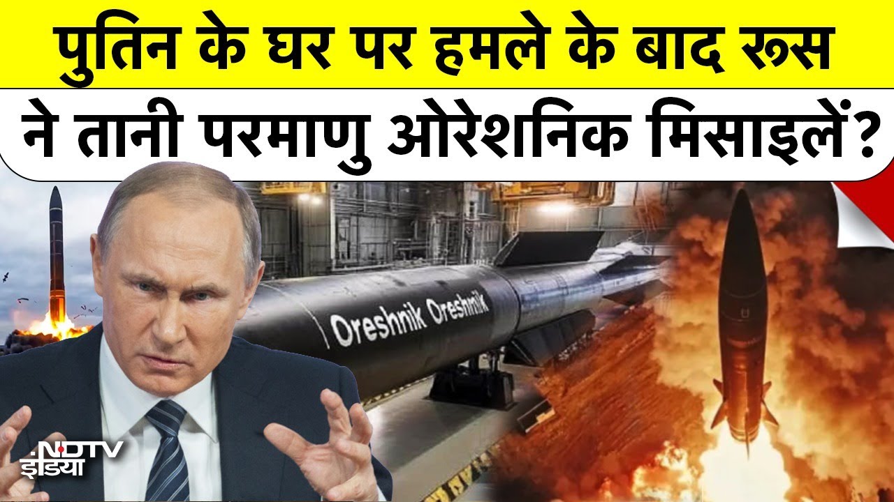 Putin House Drone Attack Ukraine: पुतिन के घर पर हमले के बाद Russia ने तानी Nuclear Oreshnik missile