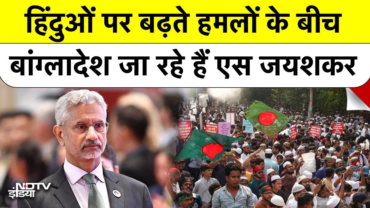 Bangladesh Hindus Attacked: हिंदुओं पर बढ़ते हमलों के बीच बांग्लादेश जा रहे हैं S Jaishankar