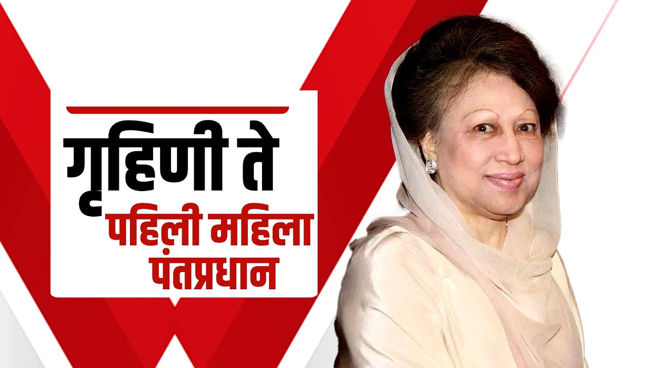 Special Report | Bangladesh Former PM Khaleda Zia dies | पंतप्रधान म्हणून त्यांचा प्रवास कसा होता?
