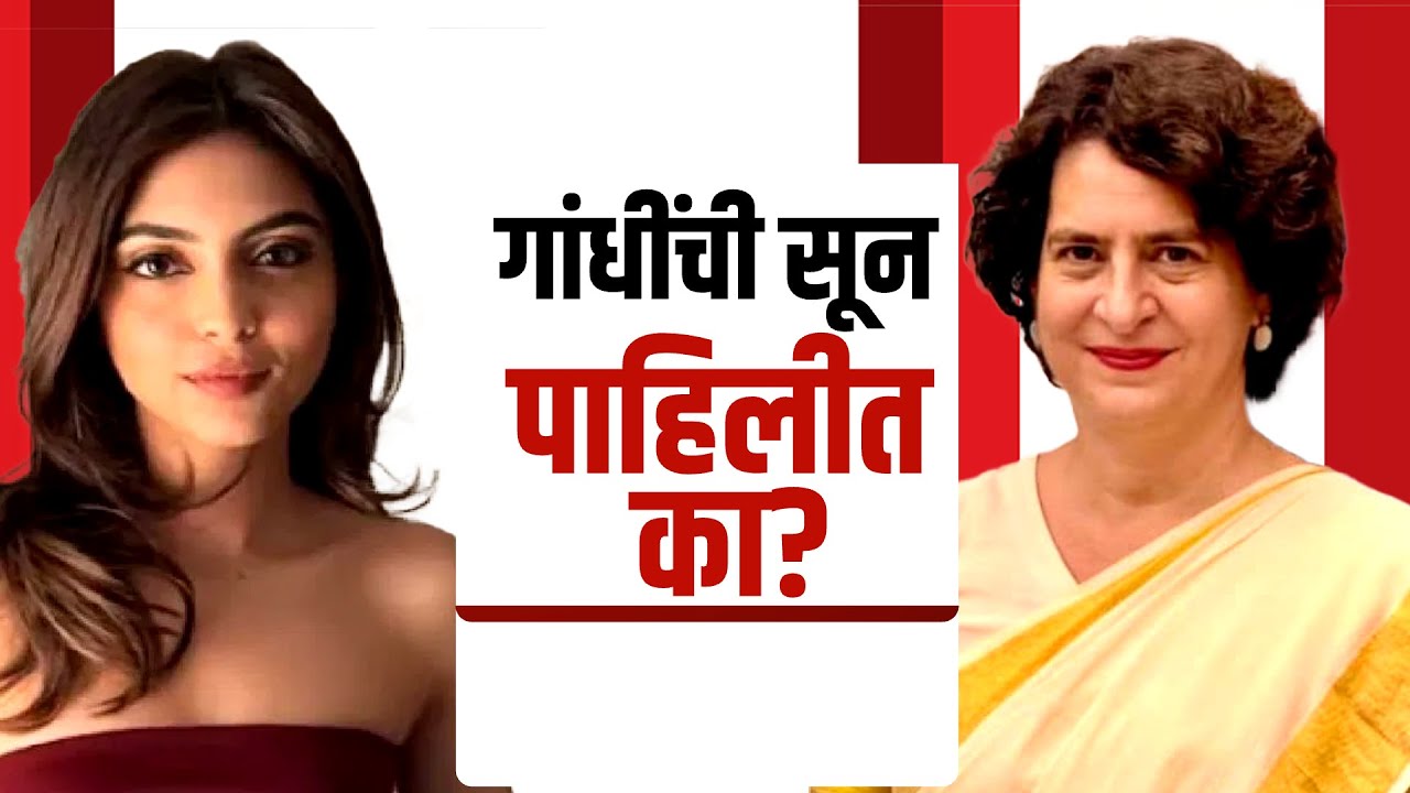 Special Report | Priyanka Gandhi यांचा मुलगा Rehan Wadra चा साखरपुडा? Who is Aviva Baig? Congress