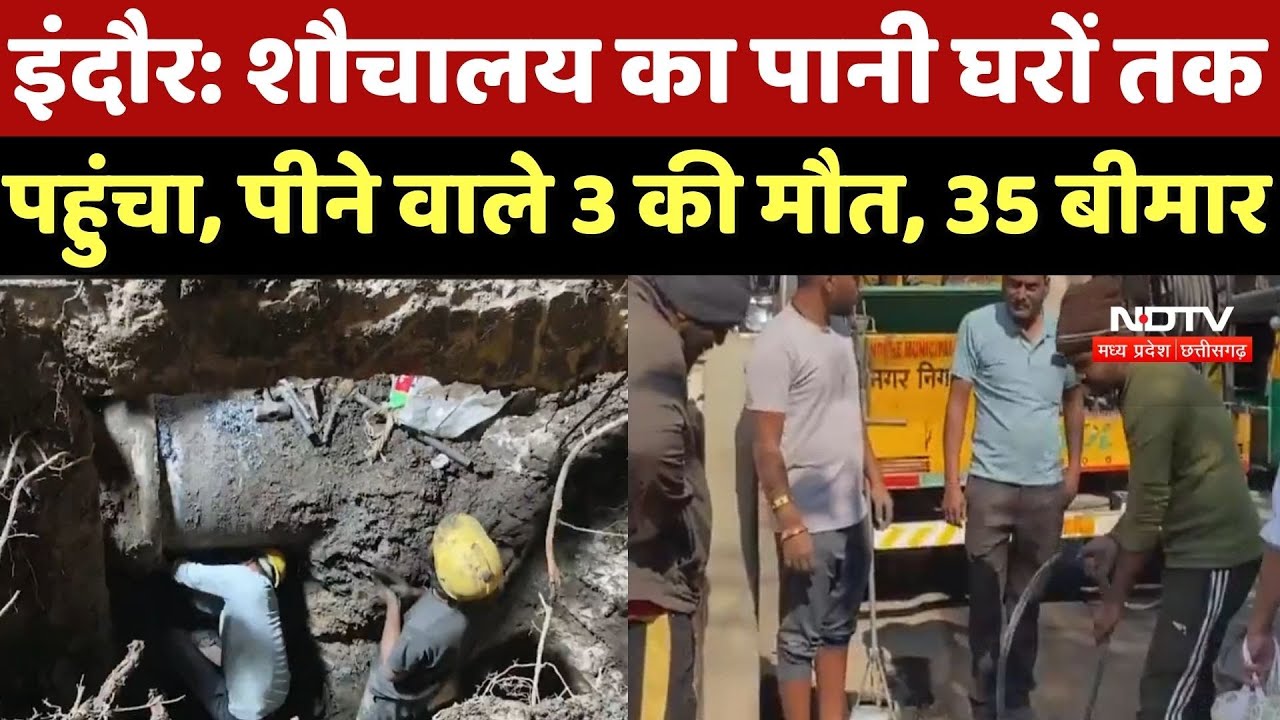 Indore Water Crisis: शौचालय का पानी घरों तक पहुंचा, पीने वाले 3 की मौत, 35 बीमार |Bhagirathpura News