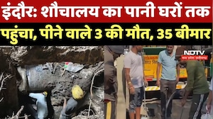 Indore Water Crisis: शौचालय का पानी घरों तक पहुंचा, पीने वाले 3 की मौत, 35 बीमार |Bhagirathpura News