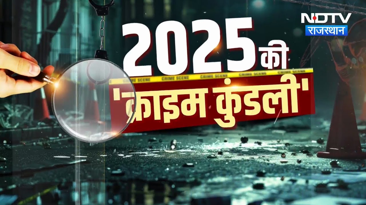 Year 2025 की वो बड़ी वारदातें और हादसे जिन्होंने Rajasthan को हिला कर रख दिया | Crime News