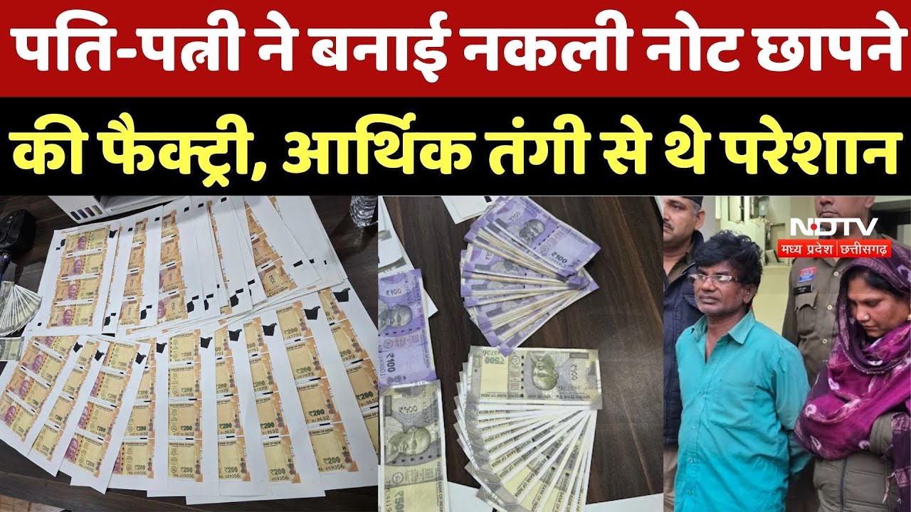Durg Fake Currency Racket: पति-पत्नी ने बनाई नकली नोट छापने की फैक्ट्री, आर्थिक तंगी से थे परेशान