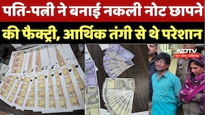 Durg Fake Currency Racket: पति-पत्नी ने बनाई नकली नोट छापने की फैक्ट्री, आर्थिक तंगी से थे परेशान