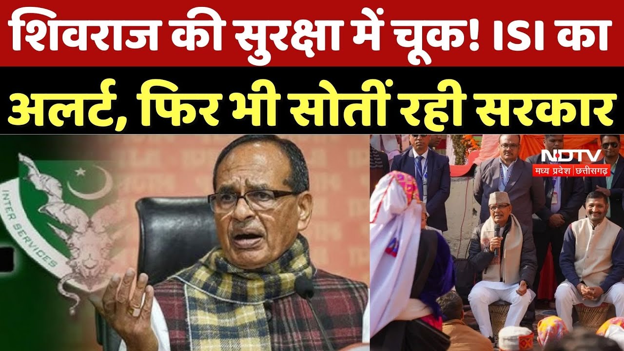 Shivraj Security Politics: शिवराज की सुरक्षा में चूक! ISI का अलर्ट, फिर भी सोतीं रही सरकार | MP
