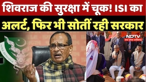 Shivraj Security Politics: शिवराज की सुरक्षा में चूक! ISI का अलर्ट, फिर भी सोतीं रही सरकार | MP
