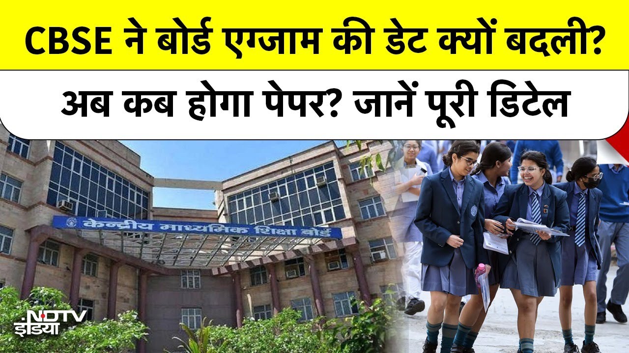 CBSE ने Board Exam की Date क्यों बदली? अब कब होगा Paper? जानें पूरी डिटेल | Top News | Breaking News
