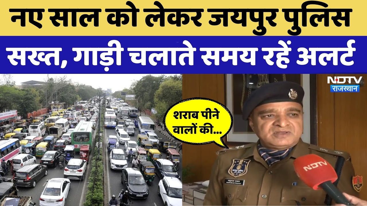 New Year 2026 को लेकर Jaipur Police Alert, चप्पे-चप्पे पर कड़ी सुरक्षा, Drink करके न करें Drive!