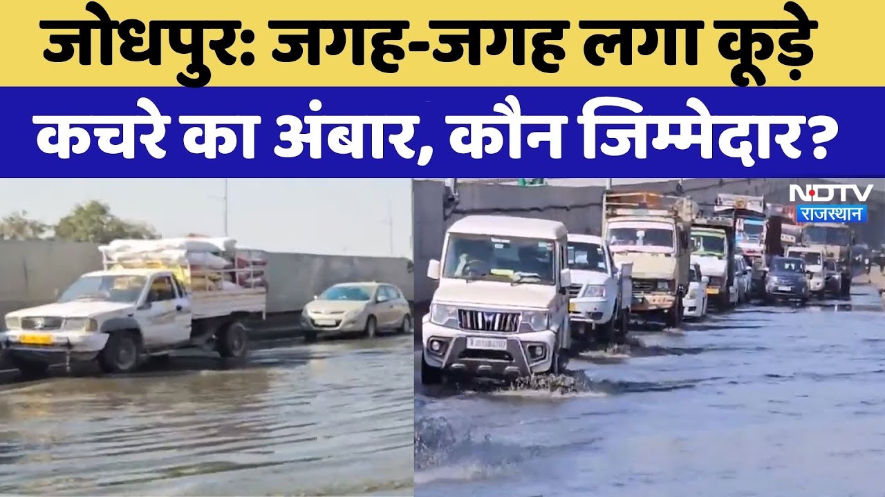 Jodhpur News: जगह-जगह लगा कूड़े कचरे का अंबार, लोग परेशान! Rajasthan News | New Year 2026