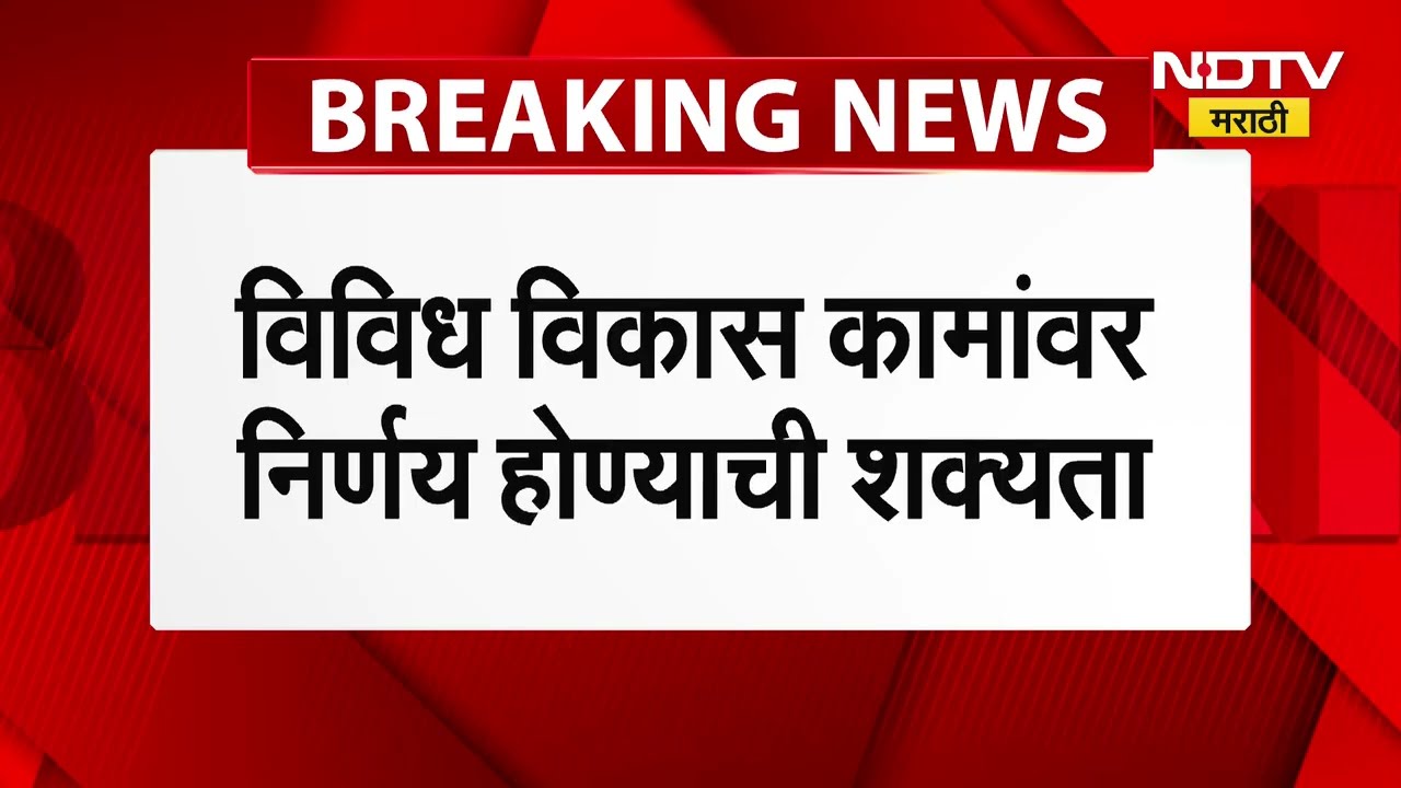 Maharashtra Cabinet Meeting | आज राज्य मंत्रिमंडळाची बैठक, कोणते महत्त्वाचे निर्णय होणार? । NDTV