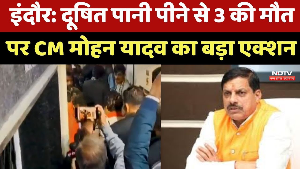 Indore में दूषित पानी से कोहराम! 3 की मौत के बाद CM Mohan Yadav का बड़ा Action