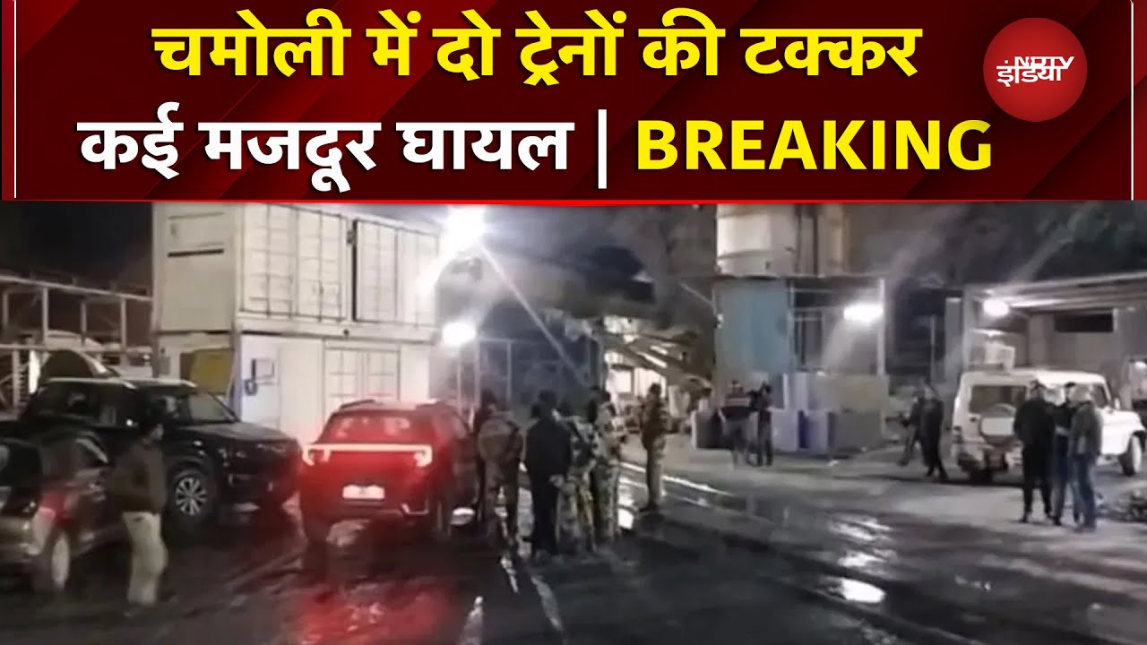 Uttarakhand: Chamoli में बड़ा हादसा, आपस में टकराई दो ट्रेनें..कई मजदूर घायल | Breaking News
