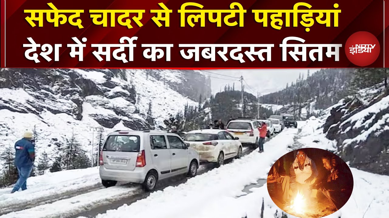 Weather Update: देशभर में पड़ने लगी कड़ाके की ठंड, पहाड़ों पर बर्फबारी का दौर जारी | Snowfall