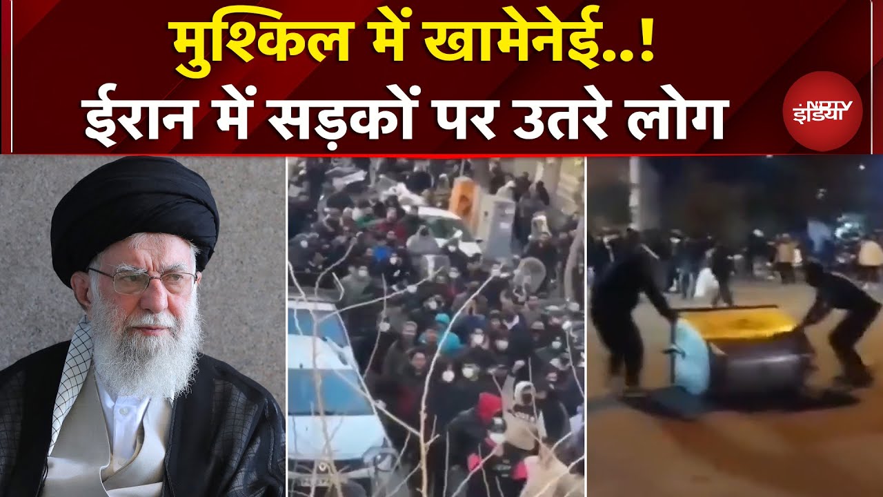 Iran की सड़कों पर विरोध की आंधी, Khamenei के खिलाफ क्यों फूटा जनता का गुस्सा? | Tehran