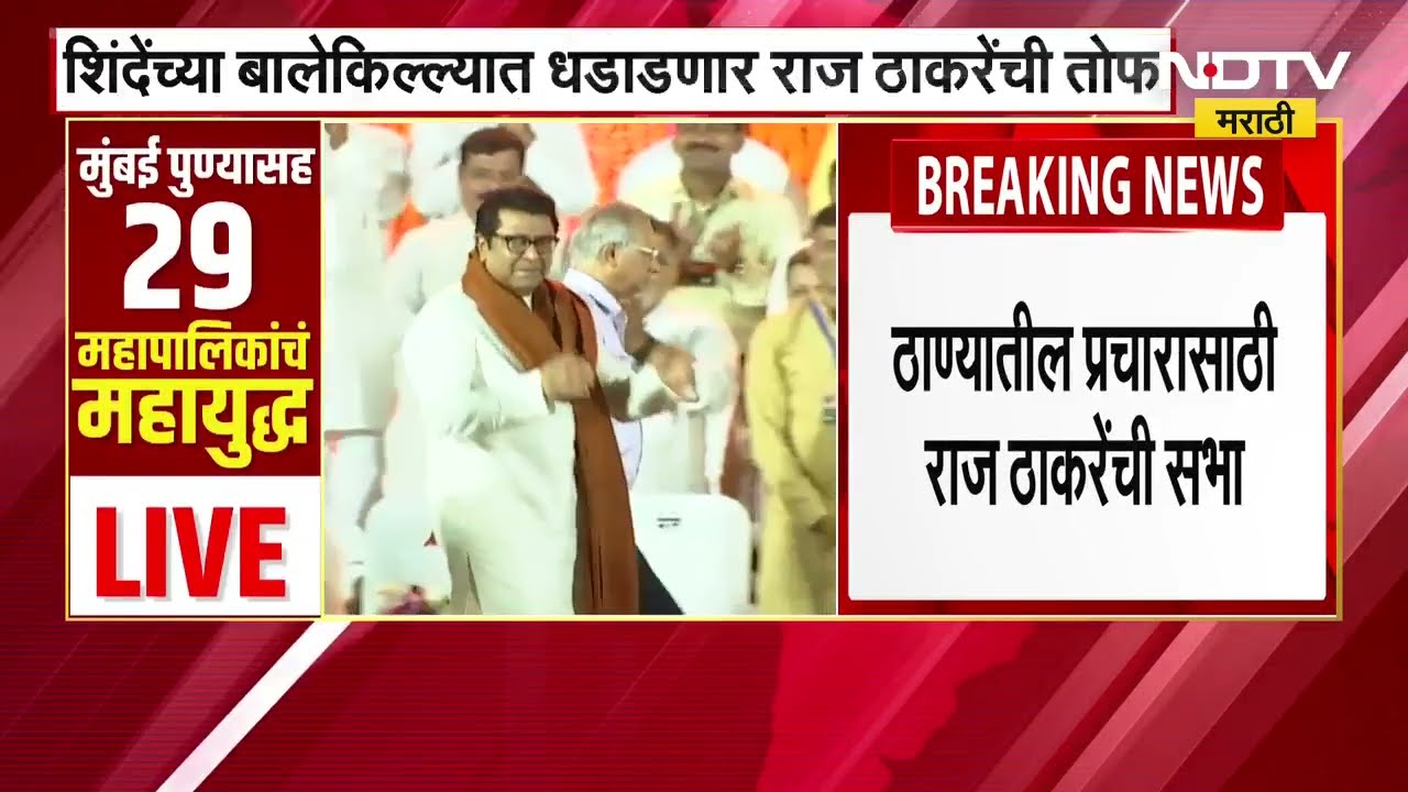Thane Municipal Corporation Elections | एकनाथ शिंदे यांच्या ठाण्यात Raj Thackeray यांची सभा