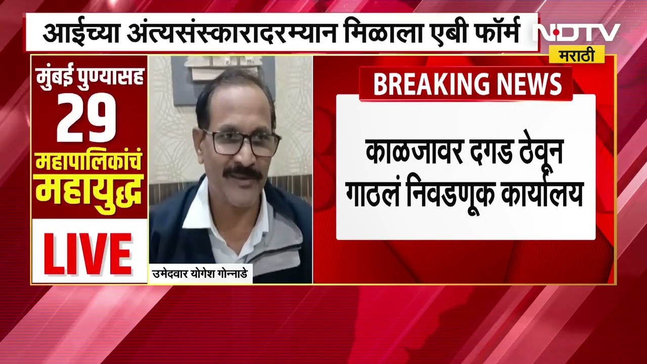 आईच्या अंत्यसंस्कारावेळी मिळाला AB फॉर्म, काळजावर दगड ठेवून गाठलं निवडणूक कार्यालय । Nagpur Election