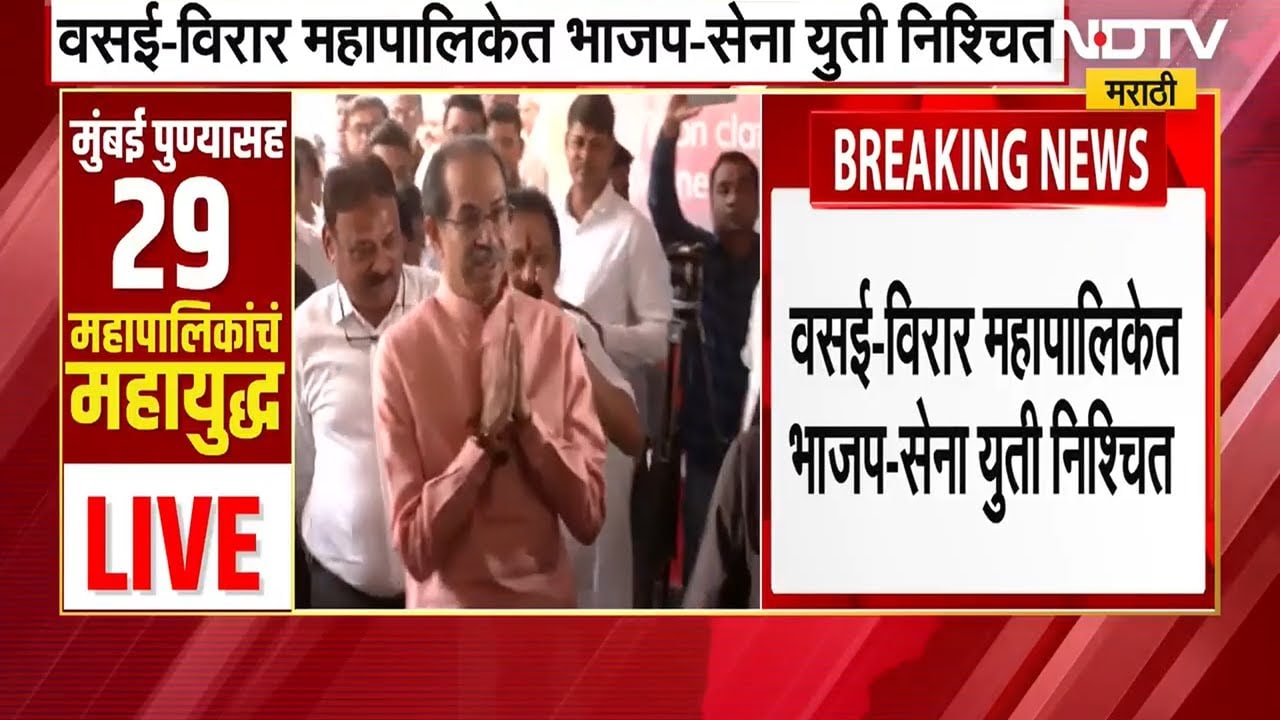 Vasai Virar Municipal Corporation मध्ये बहुजन विकास आघाडीसमोर शिवसेना भाजप युतीचं आव्हान