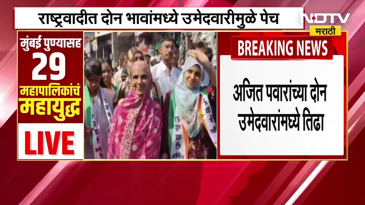 Sangli Miraj मध्ये NCP अजित पवार गटातील 2 भावांमध्ये उमेदवारीवरून पेच स्वतः दादांना करावी मध्यस्ती