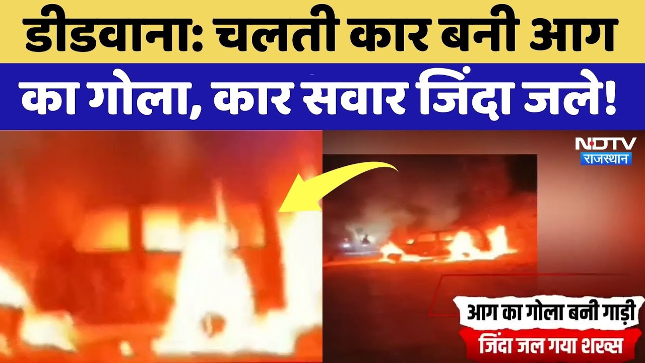 Didwana News: चलती Bolero बनी आग का गोला, जिंदा जले कार सवार! Rajasthan Top News | Breaking News