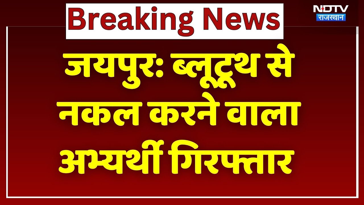 Jaipur News: Bluetooth से नकल करने वाला 25 हजार का इनामी अभ्यर्थी गिरफ्तार! Breaking | Rajasthan