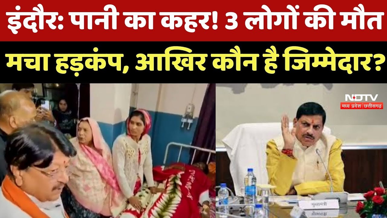 Indore News: दूषित पानी ने ली 3 जान, क्या CM Mohan Yadav के Action के बाद क्या सुधरेगी व्यवस्था