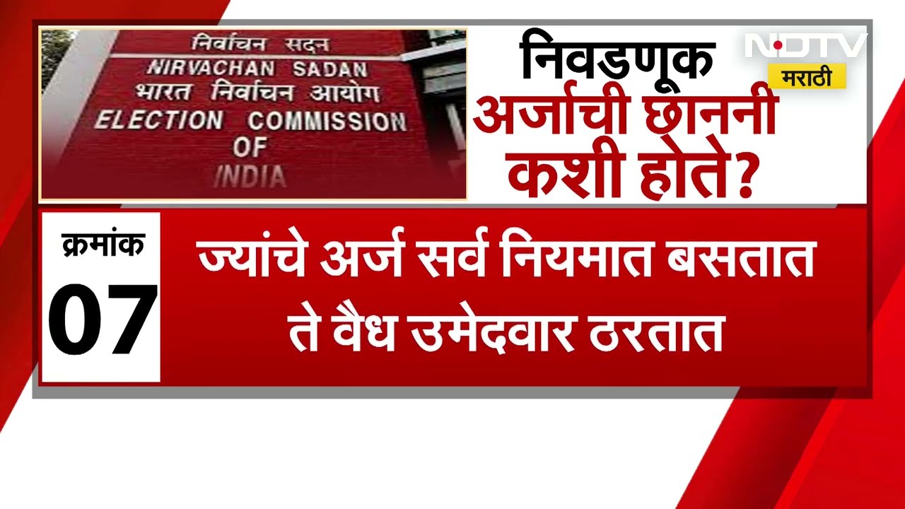 जाणून घ्या निवडणूक अर्जांची छाननी कशी होते । Municipal Corporation Elelctions | Maharashtra Politics