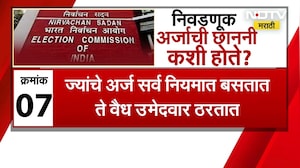 जाणून घ्या निवडणूक अर्जांची छाननी कशी होते । Municipal Corporation Elelctions | Maharashtra Politics