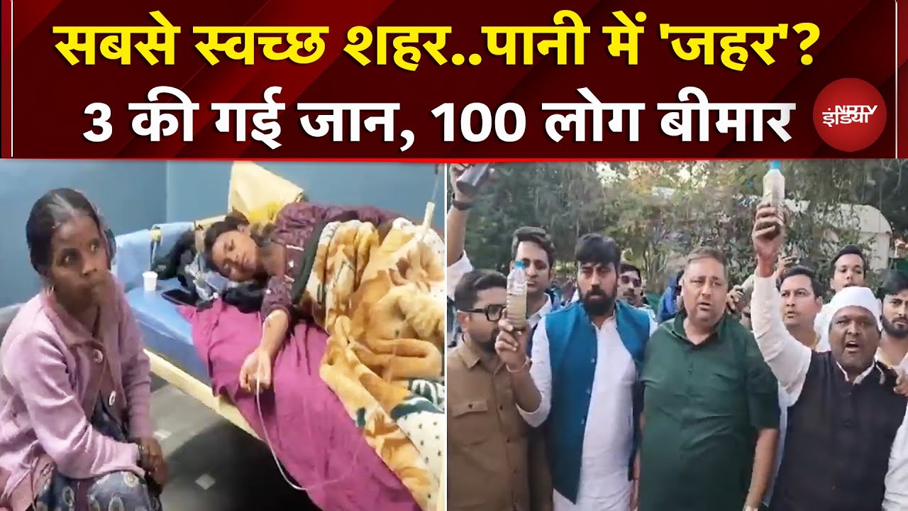 Indore में दूषित पानी पीने से 3 लोगों की मौत, करीब 100 अस्पताल में भर्ती | Contaminated Water | MP