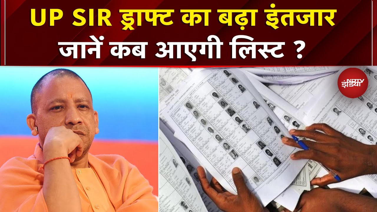 UP में SIR Draft की बदली तारीख, जानें अब कब जारी की जाएगी लिस्ट | EC | CM Yogi | UP News