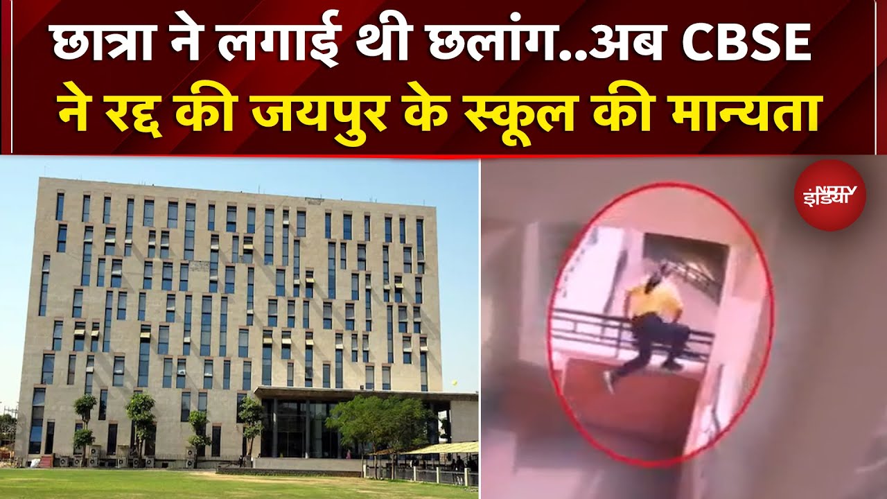 Jaipur: चौथी क्लास की छात्रा ने स्कूल बिल्डिंग से लगाई थी छलांग, Neerja Modi School की मान्यता रद्द्