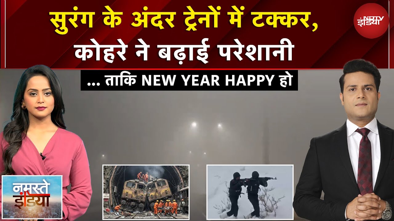 Namaste India | Peru की पहाड़ियों में दो ट्रेनों में टक्कर | कोहरे का कहर, रेल-हवाई उड़ानें प्रभावित