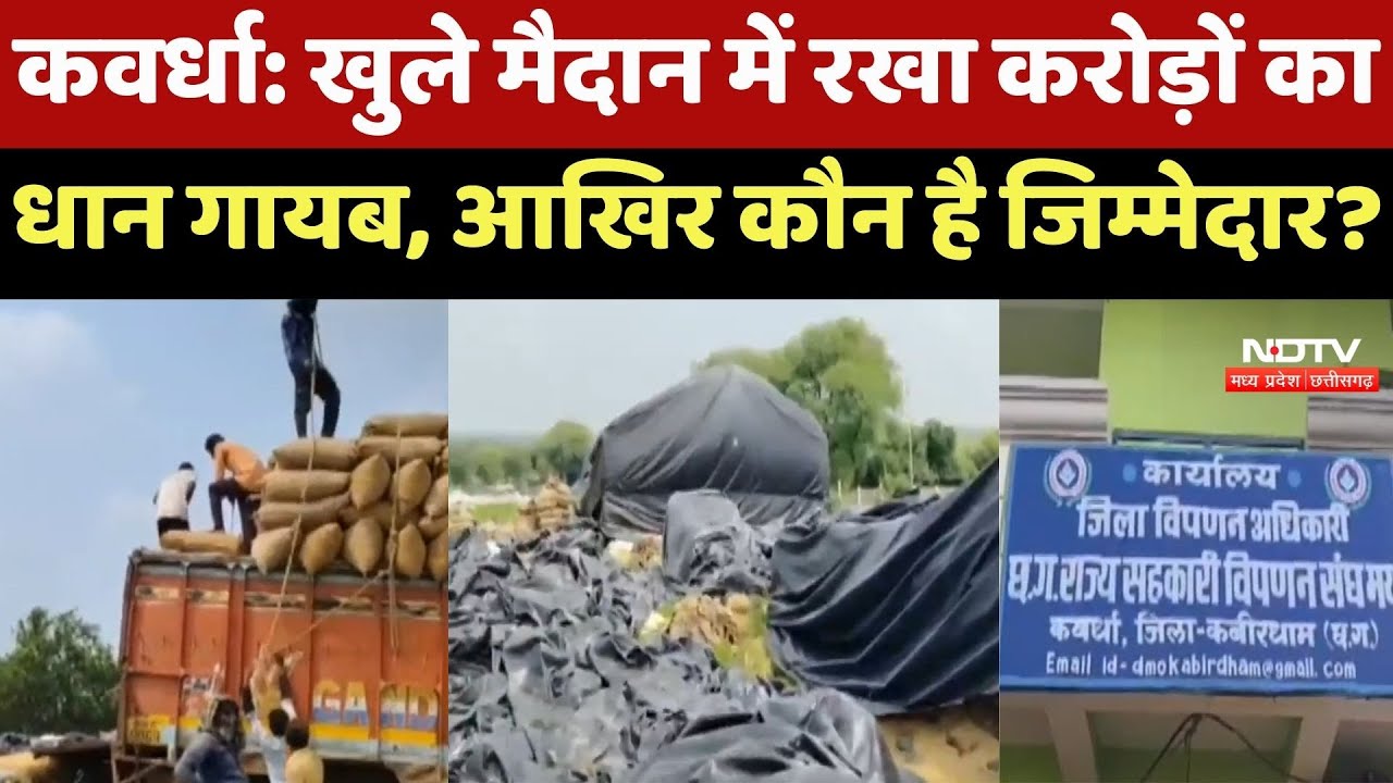 कवर्धा : खुले मैदान में रखा करोड़ों का धान गायब, आखिर कौन है जिम्मेदार?