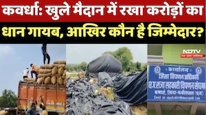 कवर्धा : खुले मैदान में रखा करोड़ों का धान गायब, आखिर कौन है जिम्मेदार?