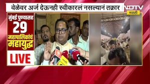 South Mumbai उमेदारीवरून मोठा गोंधळ, वेळेवर अर्ज देऊनही अर्ज स्वीकारत नसल्याची तक्रार