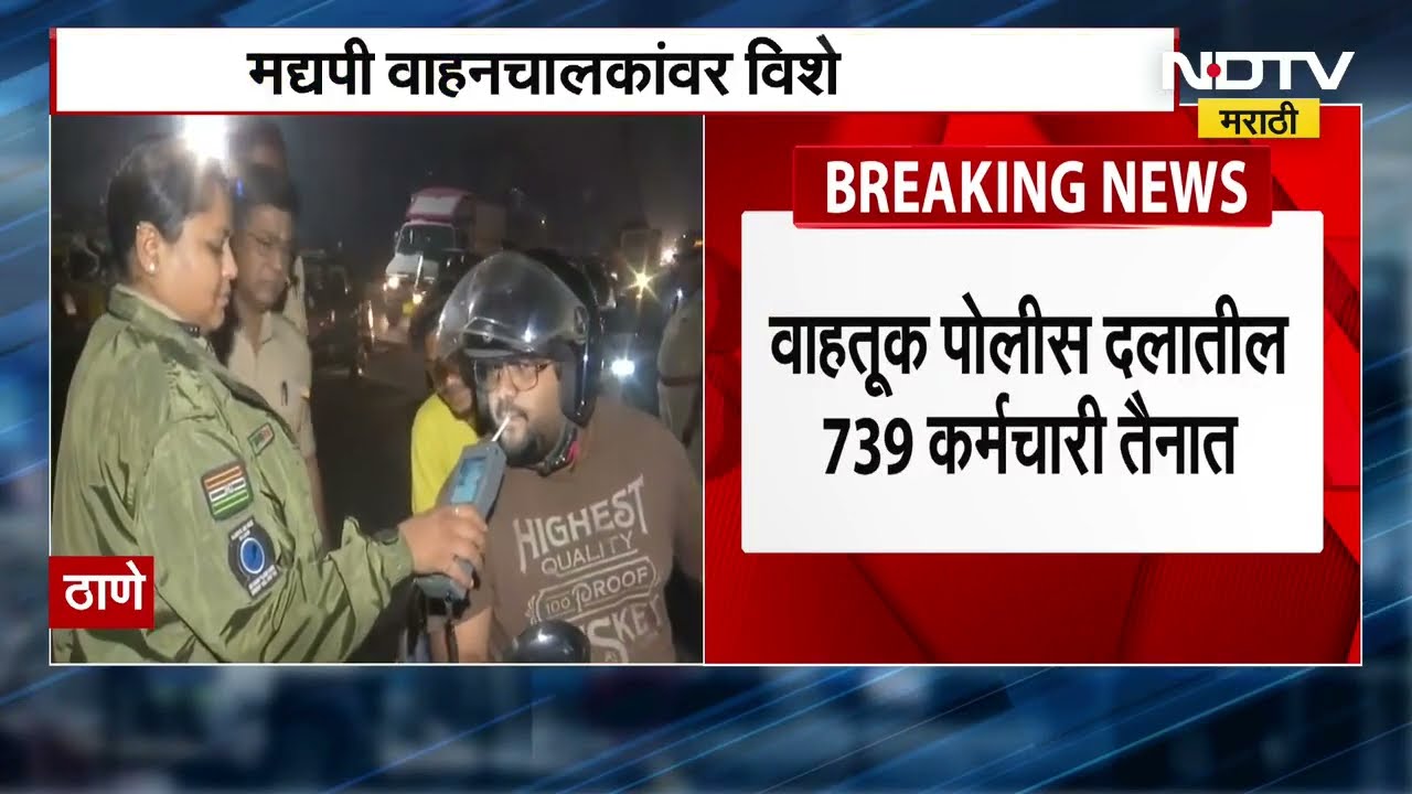 31st December 2025 | नवीन वर्षाची पार्टी करतायत, आधी ही बातमी पाहा ।  NDTV Marathi News