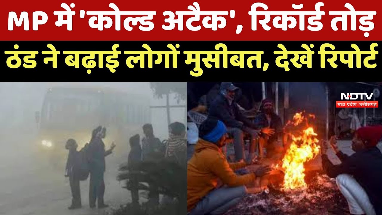 MP Weather News : MP में 'Cold Attack', Record तोड़ ठंड ने बढ़ाई लोगों की मुसीबत, देखें Report