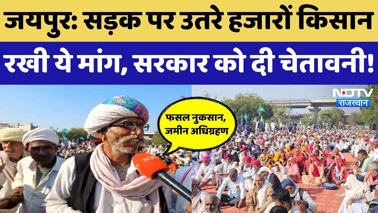 Jaipur News: Mahapanchayat में जुटे हजारों Farmers, अधिकारों की मांग, सड़क पर जमकर 'संग्राम'!