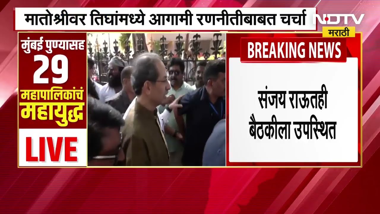 राज आणि उद्धव ठाकरे यांच्या बैठकीची inside story । Raj Thackeray । Uddhav Thackeray । BMC Elections