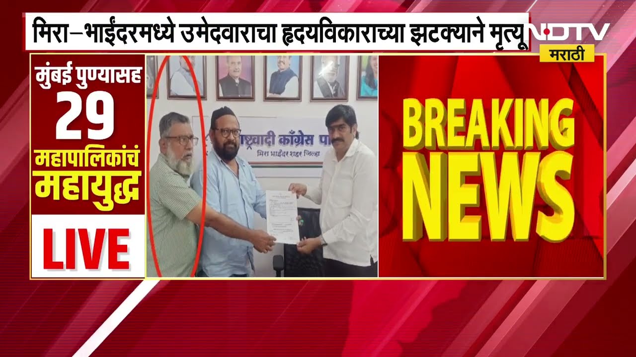 Mira Bhayandar मध्ये अर्ज भरल्यानंतर राष्ट्रवादीच्या उमेदवाराचा हृदयविकाराच्या झटक्याने मृत्यू NDTV