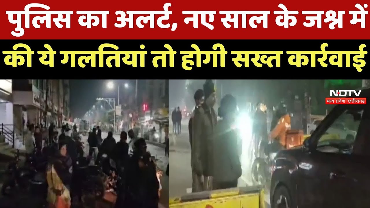 New Year Celebration : Police का अलर्ट, नए साल के जश्न में की ये गलतियां तो होगी सख्त कार्रवाई
