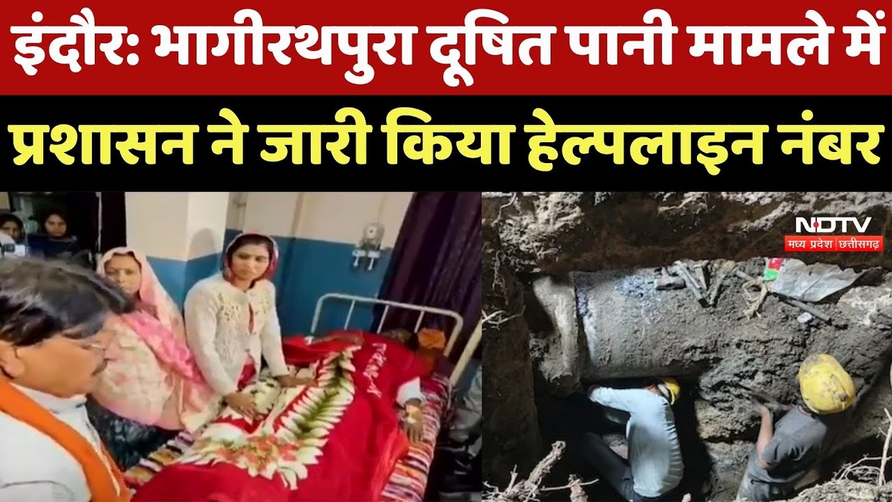 Indore News  : Bhagirathapura में दूषित पानी का कहर, Administration ने जारी किया Helpline Number