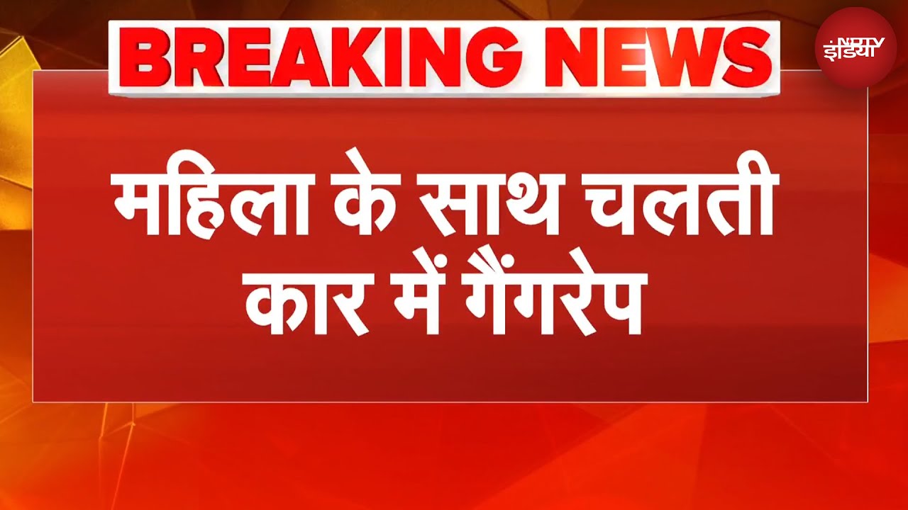 Haryana News | फरीदाबाद में चलती कार में युवती से हैवानियत, 2 गिरफ्तार  BREAKING NEWS