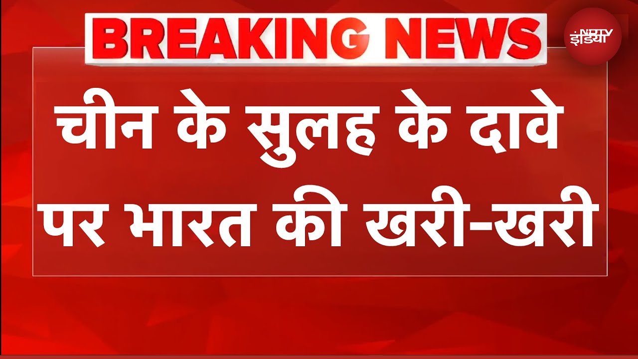 Operation Sindoor पर China के दावे को भारत ने किया खारिज | India China Relations | BREAKING NEWS