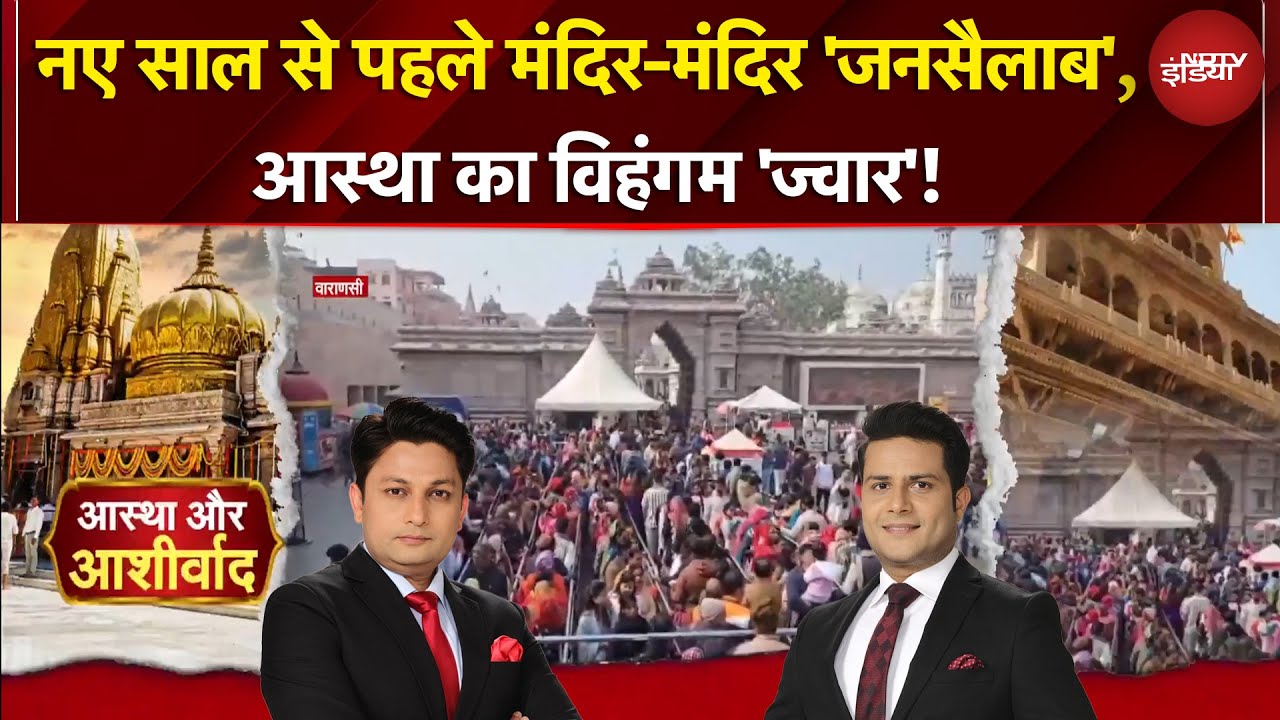 Ram Mandir में भक्तों का हुजूम, Mathura, Varanasi, Ujjain, Somnath से जगन्नाथ धाम तक भारी भीड़