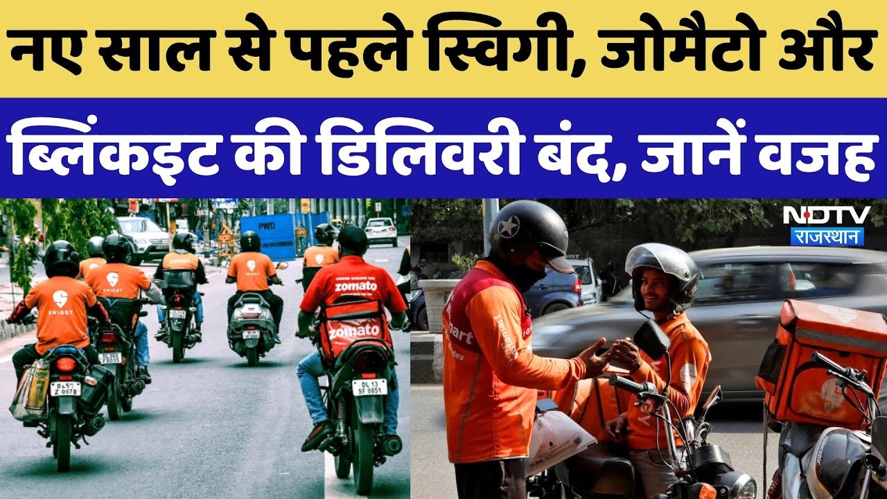 Gig Workers Strike: देशभर में Swiggy, Zomato और Blinkit के Delivery Partners की हड़ताल! Rajasthan