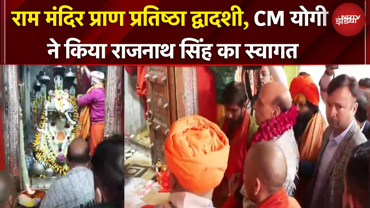 Ayodhya में आस्था अपार, रामलला के दर्शन के लिए पहुंचे Rajnath Singh का CM Yogi ने किया स्वागत
